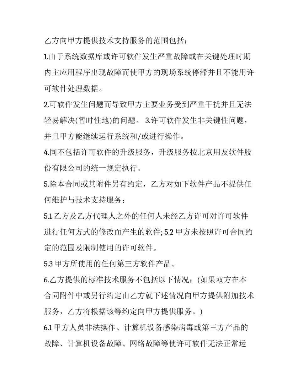 最新技术支持合同协议书(六篇)_第2页