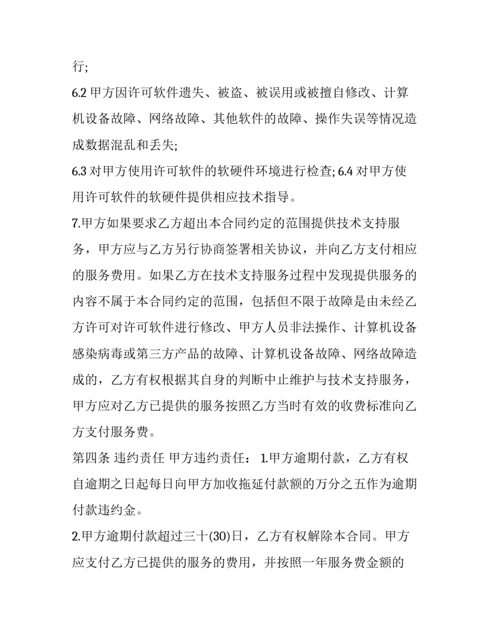 最新技术支持合同协议书(六篇)_第3页