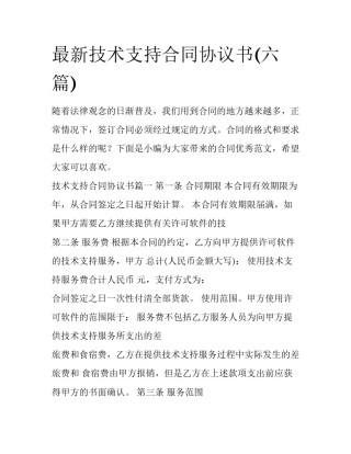 最新技术支持合同协议书(六篇)
