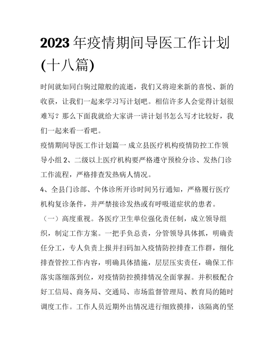 2023年疫情期间导医工作计划(十八篇)_第1页