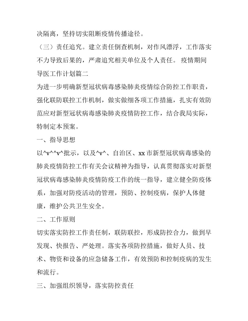 2023年疫情期间导医工作计划(十八篇)_第2页