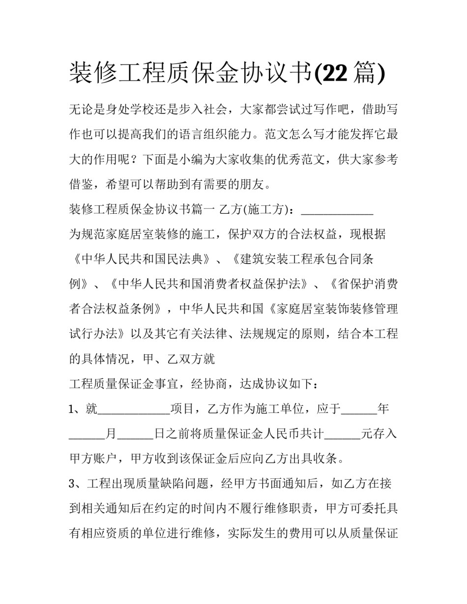 装修工程质保金协议书(22篇)_第1页