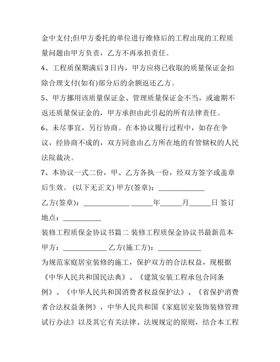 装修工程质保金协议书(22篇)_第2页