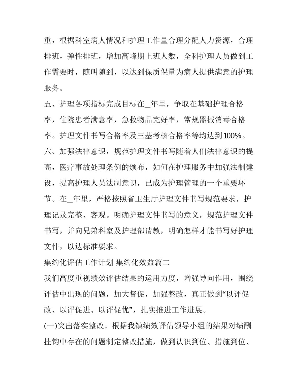 最新集约化评估工作计划 集约化效益(十一篇)_第3页