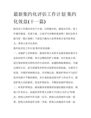 最新集约化评估工作计划 集约化效益(十一篇)