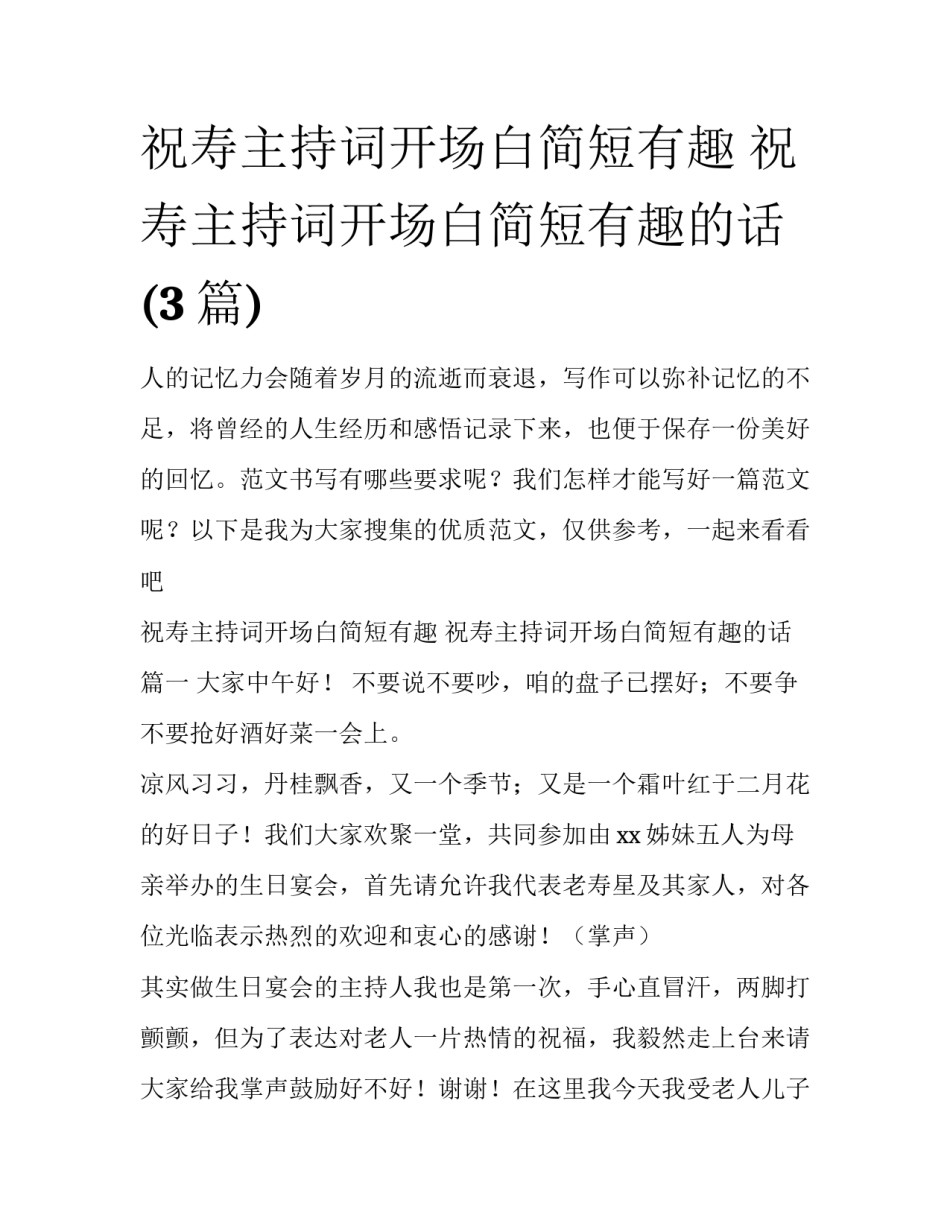 祝寿主持词开场白简短有趣 祝寿主持词开场白简短有趣的话(3篇)_第1页