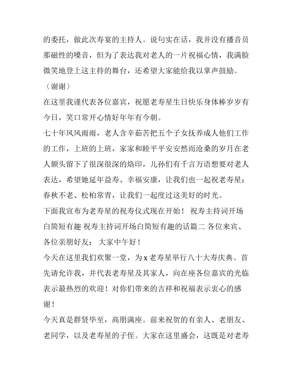 祝寿主持词开场白简短有趣 祝寿主持词开场白简短有趣的话(3篇)_第2页
