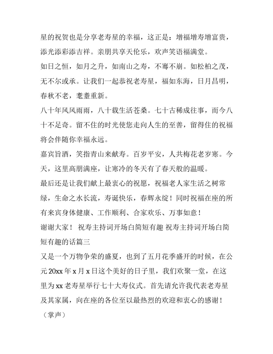 祝寿主持词开场白简短有趣 祝寿主持词开场白简短有趣的话(3篇)_第3页