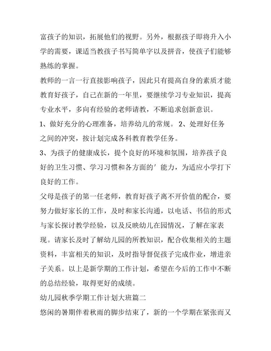 最新幼儿园秋季学期工作计划大班(大全7篇)_第2页