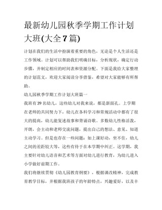 最新幼儿园秋季学期工作计划大班(大全7篇)