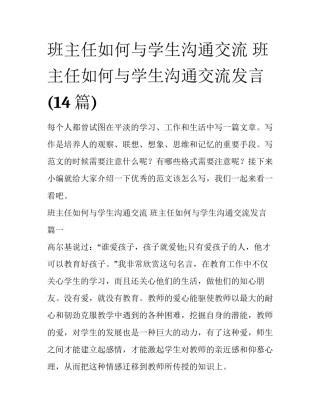 班主任如何与学生沟通交流 班主任如何与学生沟通交流发言(14篇)