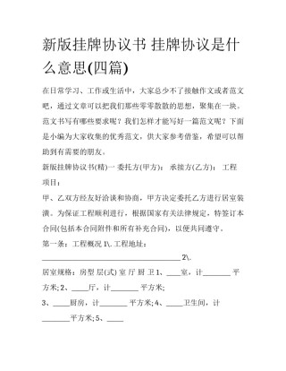 新版挂牌协议书 挂牌协议是什么意思(四篇)
