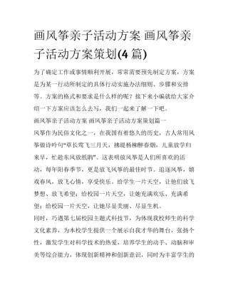 画风筝亲子活动方案 画风筝亲子活动方案策划(4篇)