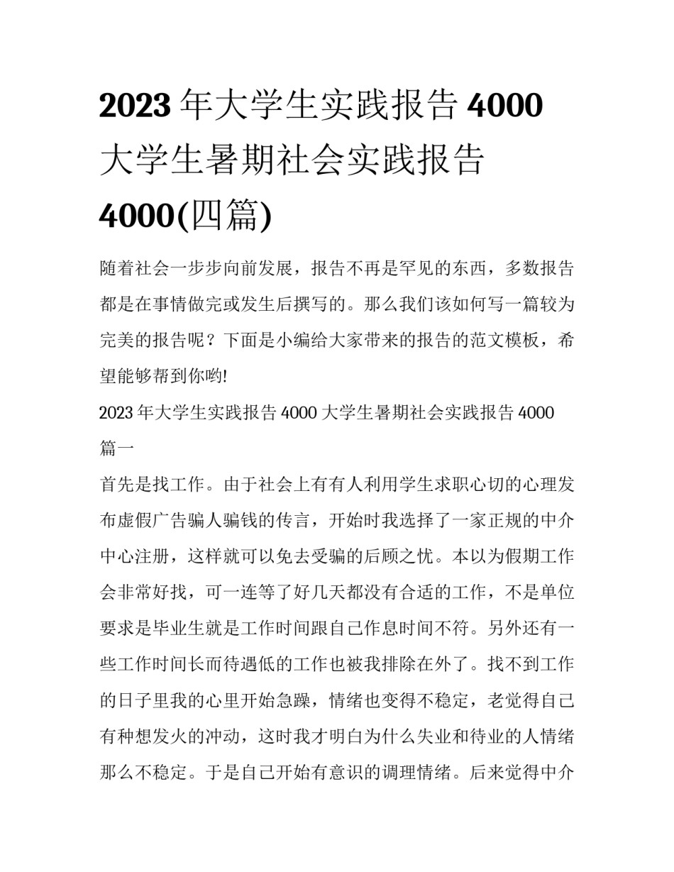 2023年大学生实践报告4000 大学生暑期社会实践报告4000(四篇)_第1页