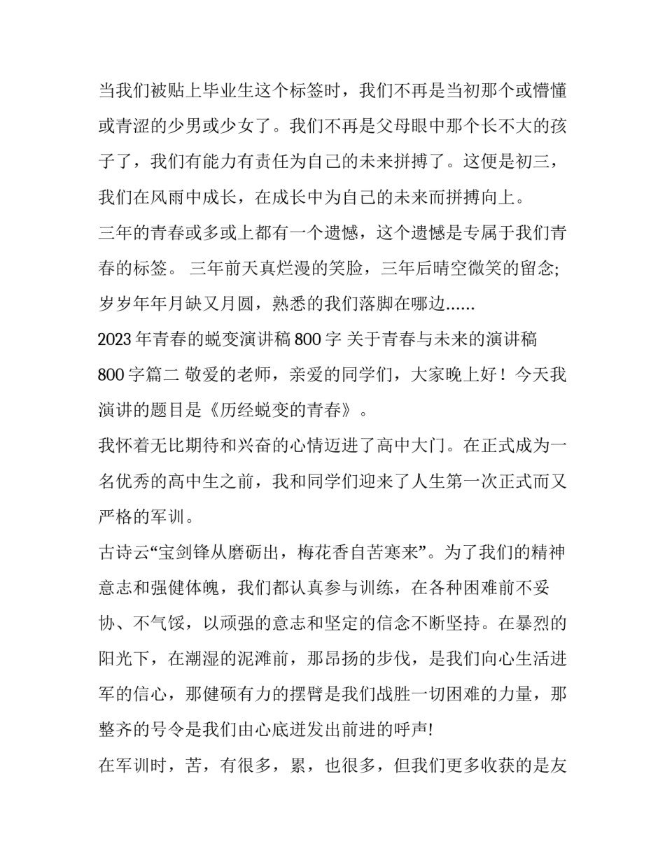 2023年青春的蜕变演讲稿800字 关于青春与未来的演讲稿800字(3篇)_第3页