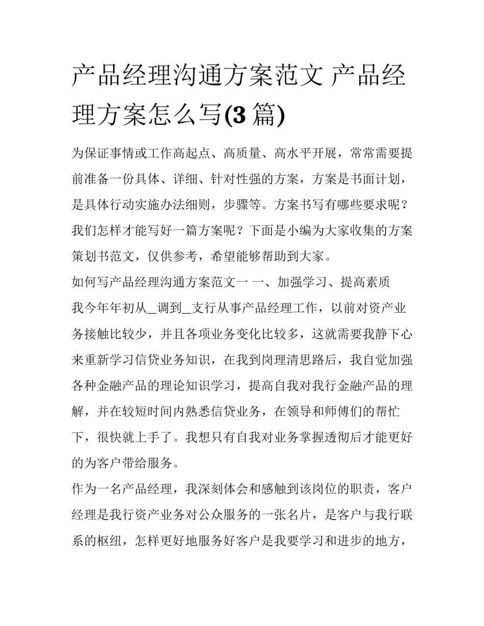 产品经理沟通方案范文 产品经理方案怎么写(3篇)_第1页