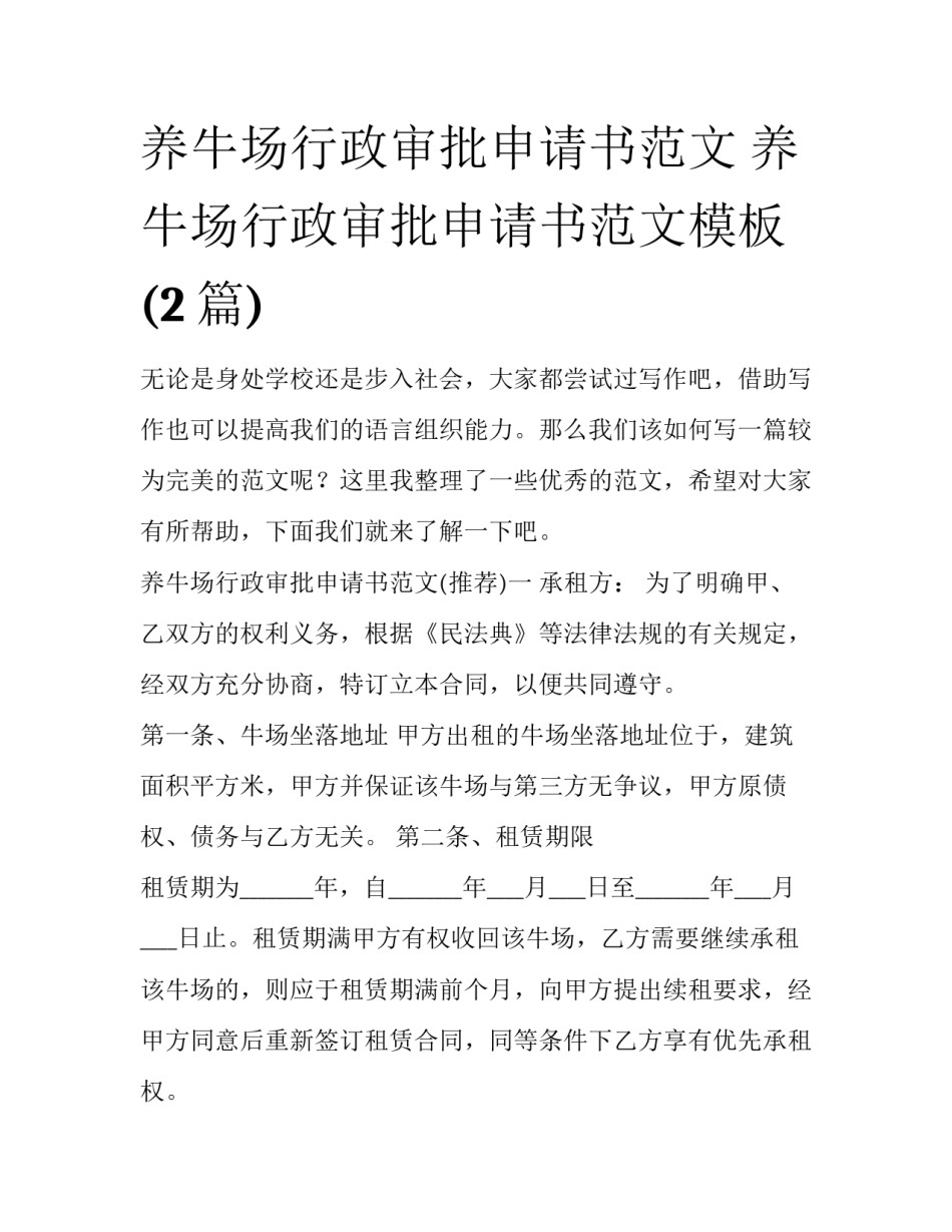 养牛场行政审批申请书范文 养牛场行政审批申请书范文模板(2篇)_第1页