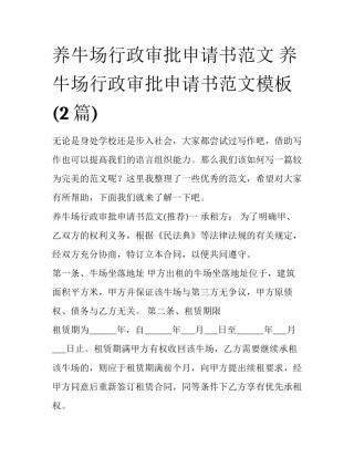 养牛场行政审批申请书范文 养牛场行政审批申请书范文模板(2篇)