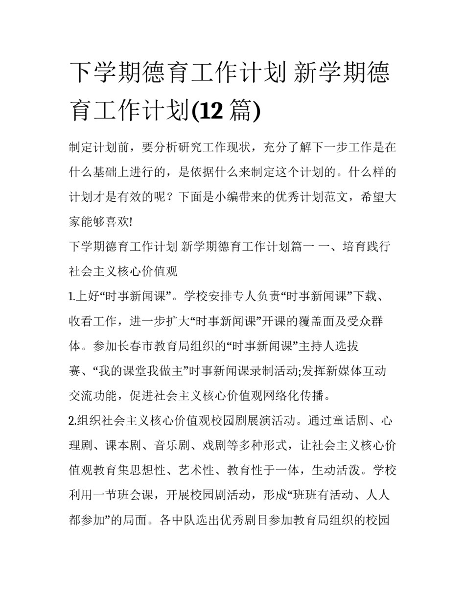 下学期德育工作计划 新学期德育工作计划(12篇)_第1页