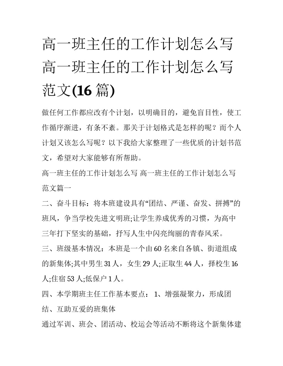 高一班主任的工作计划怎么写 高一班主任的工作计划怎么写范文(16篇)_第1页