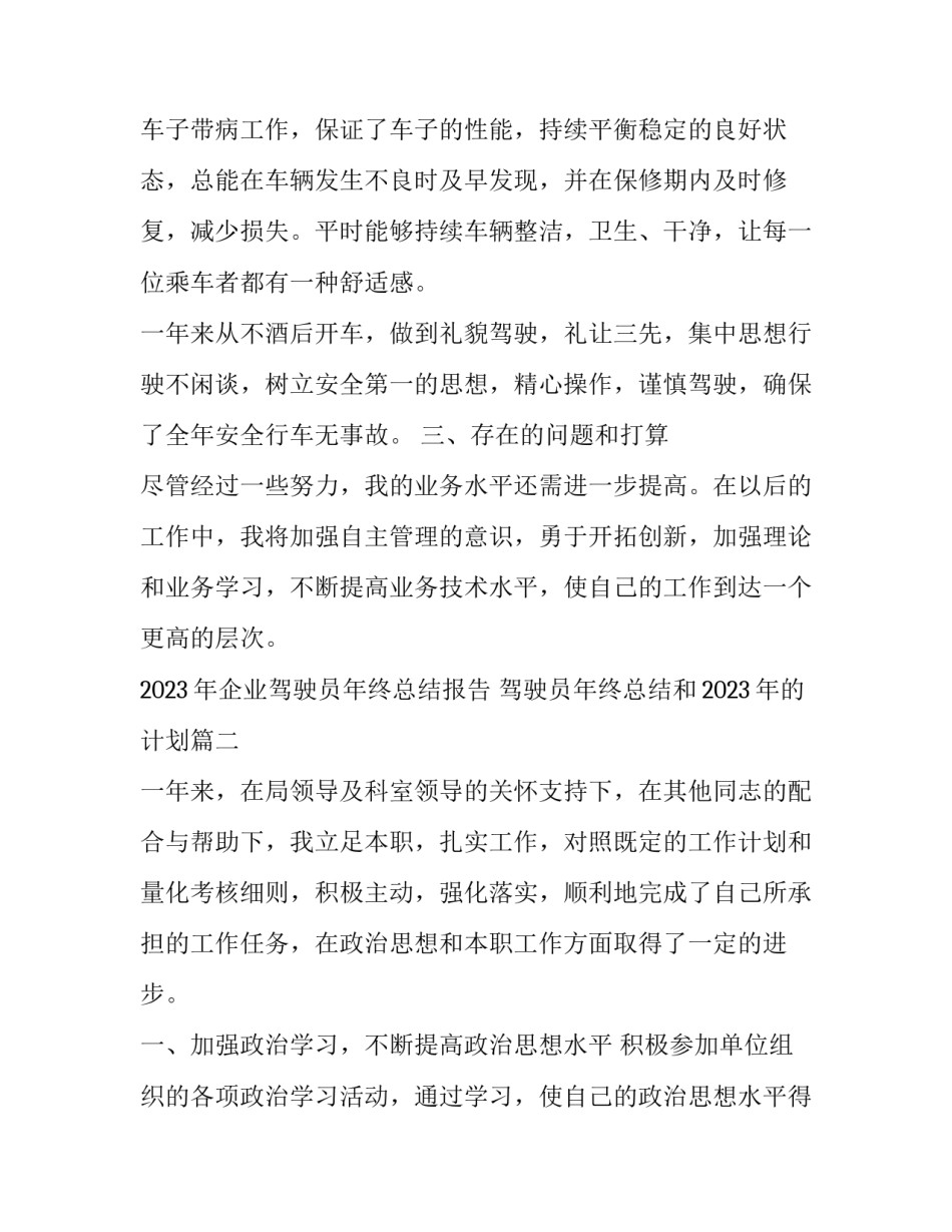 2023年企业驾驶员年终总结报告 驾驶员年终总结和2023年的计划(八篇)_第2页
