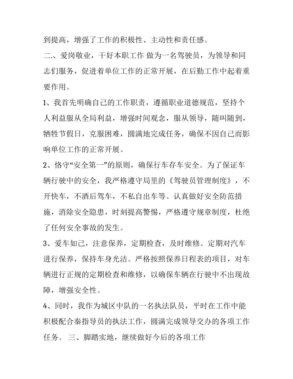 2023年企业驾驶员年终总结报告 驾驶员年终总结和2023年的计划(八篇)_第3页