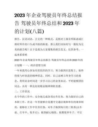 2023年企业驾驶员年终总结报告 驾驶员年终总结和2023年的计划(八篇)