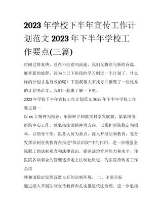 2023年学校下半年宣传工作计划范文 2023年下半年学校工作要点(三篇)