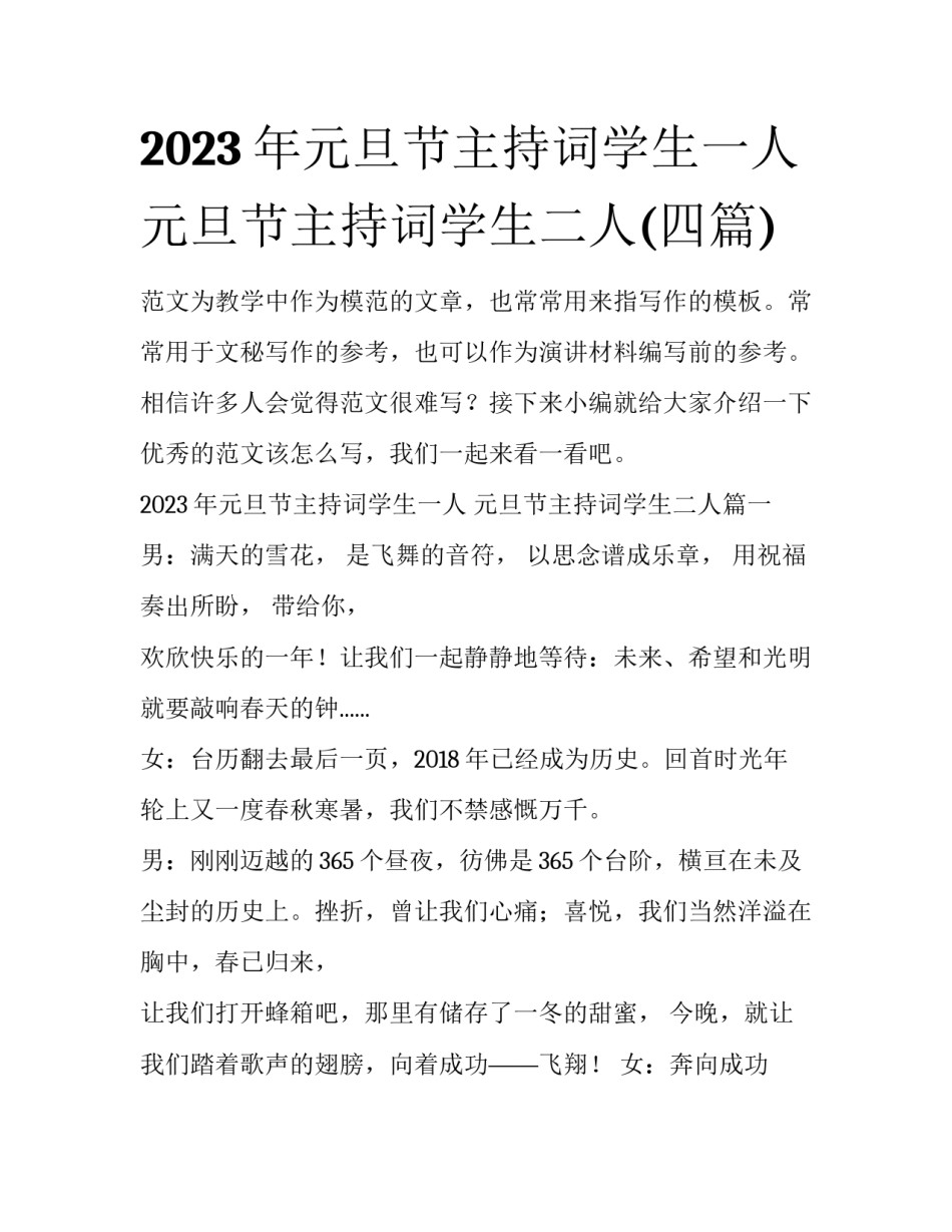2023年元旦节主持词学生一人 元旦节主持词学生二人(四篇)_第1页