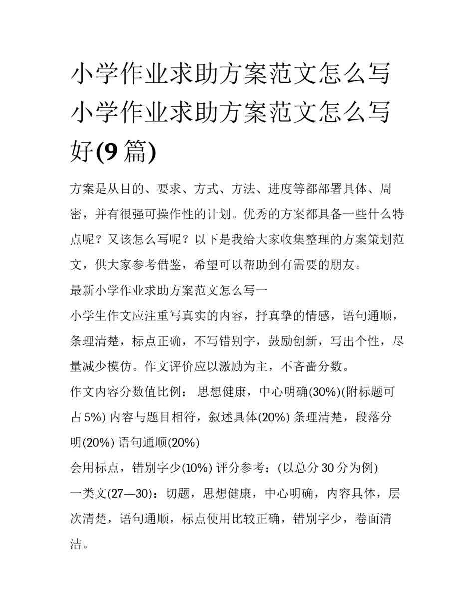 小学作业求助方案范文怎么写 小学作业求助方案范文怎么写好(9篇)_第1页