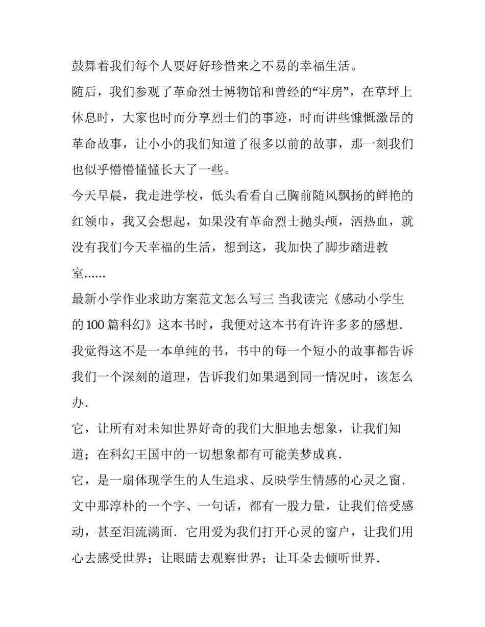 小学作业求助方案范文怎么写 小学作业求助方案范文怎么写好(9篇)_第3页