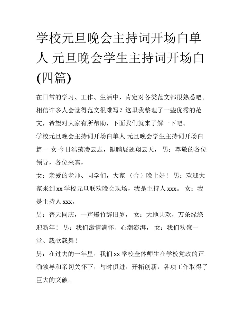 学校元旦晚会主持词开场白单人 元旦晚会学生主持词开场白(四篇)_第1页