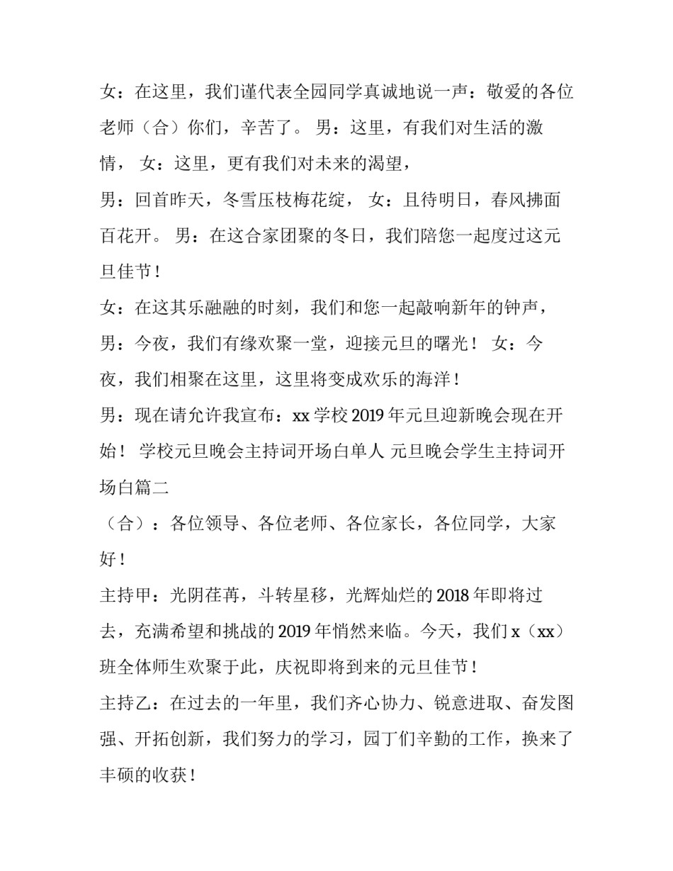 学校元旦晚会主持词开场白单人 元旦晚会学生主持词开场白(四篇)_第2页