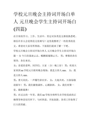 学校元旦晚会主持词开场白单人 元旦晚会学生主持词开场白(四篇)