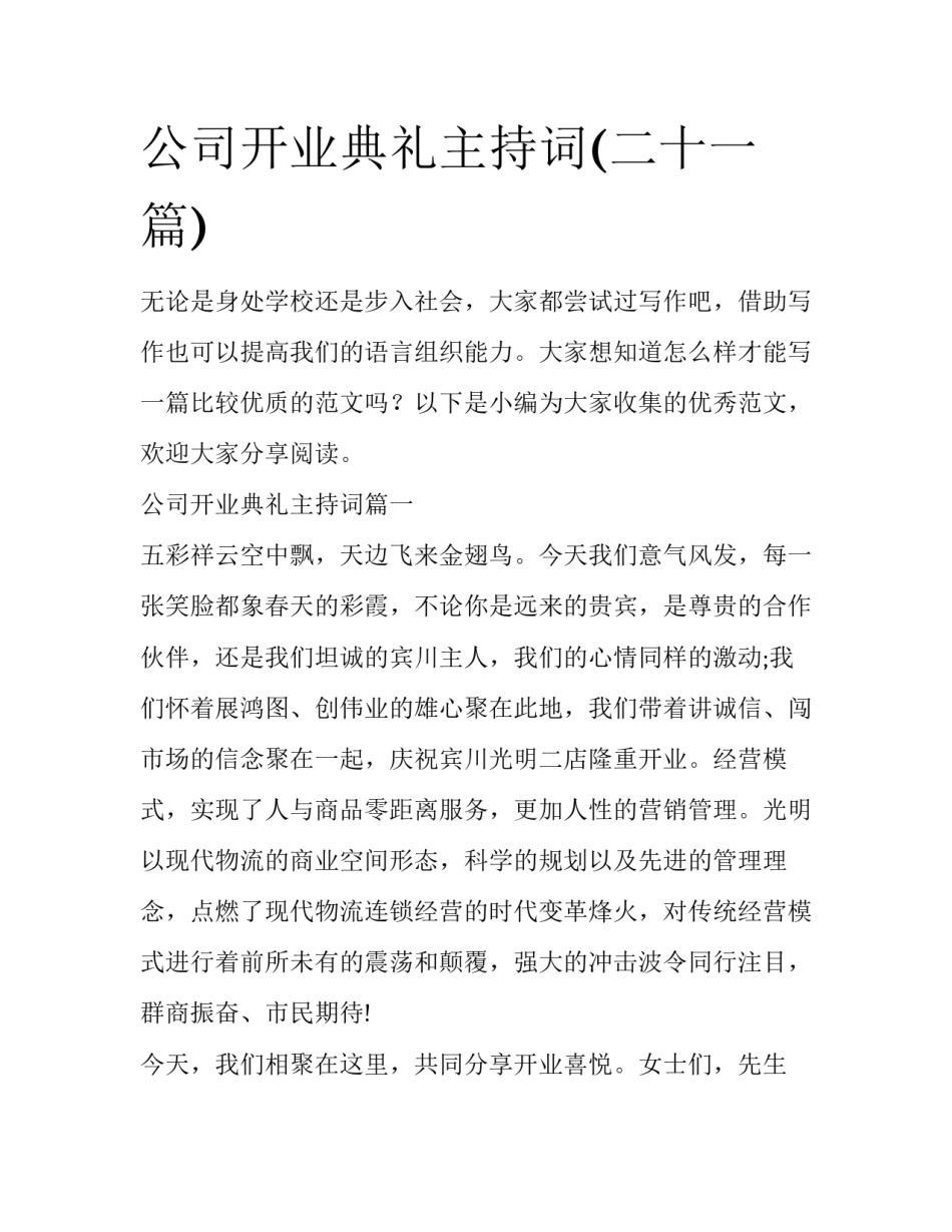 公司开业典礼主持词(二十一篇)_第1页