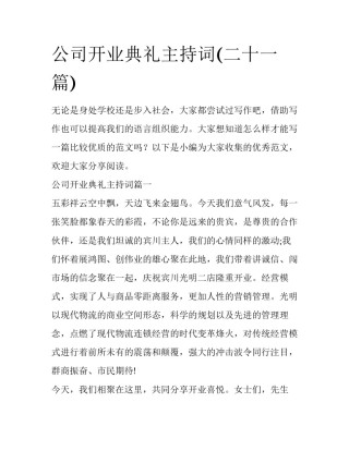 公司开业典礼主持词(二十一篇)