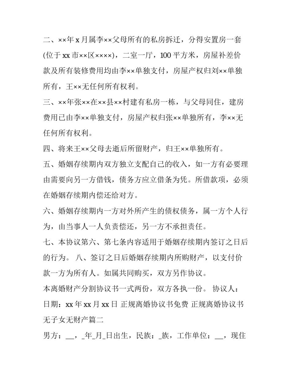 正规离婚协议书免费 正规离婚协议书无子女无财产(14篇)_第2页