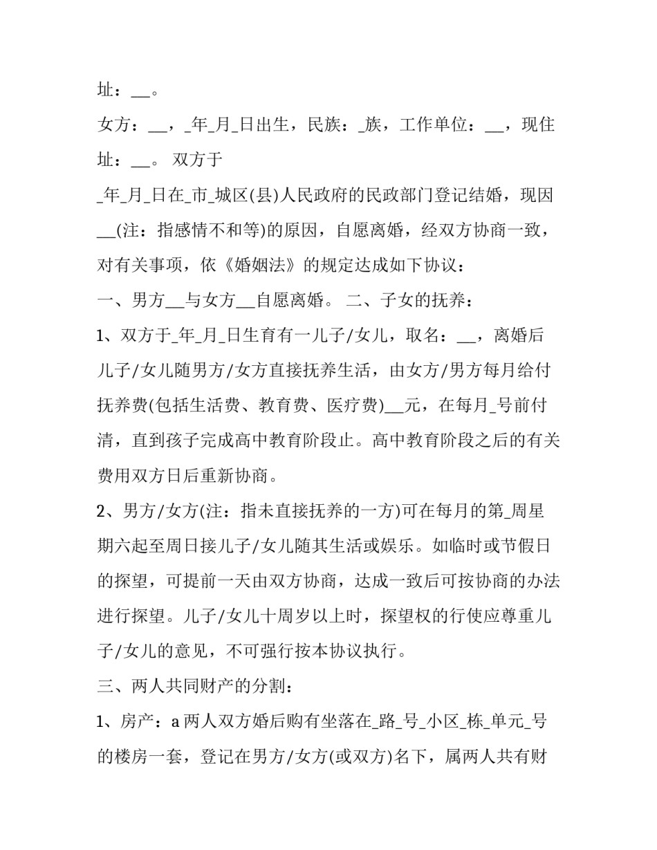 正规离婚协议书免费 正规离婚协议书无子女无财产(14篇)_第3页