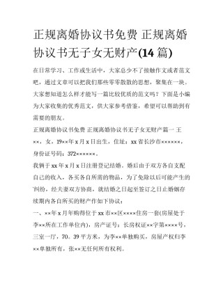 正规离婚协议书免费 正规离婚协议书无子女无财产(14篇)