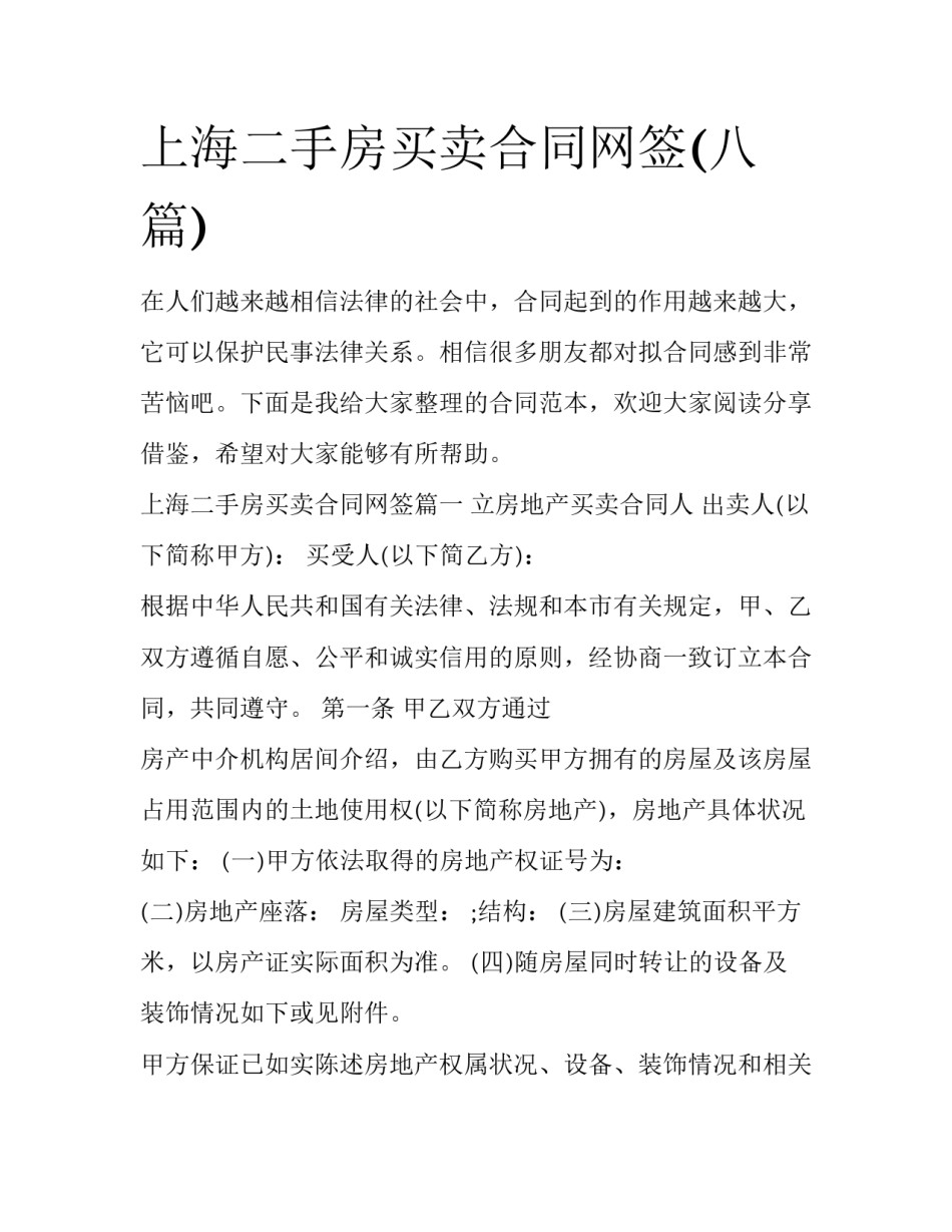 上海二手房买卖合同网签(八篇)_第1页