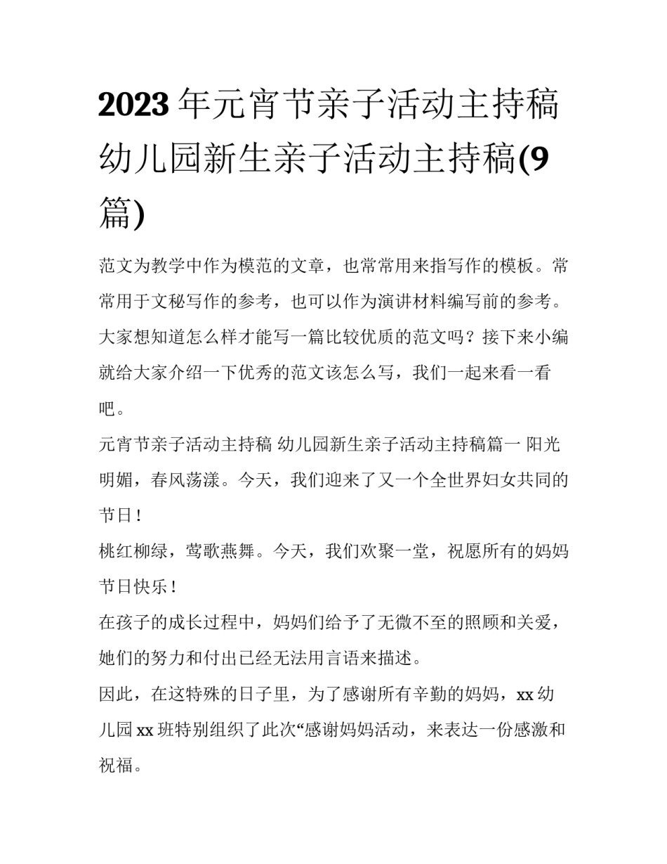 2023年元宵节亲子活动主持稿 幼儿园新生亲子活动主持稿(9篇)_第1页
