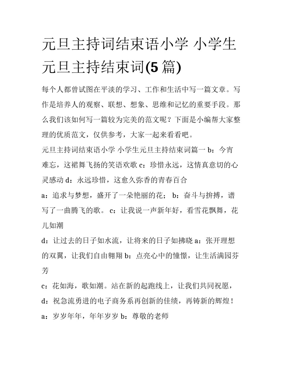 元旦主持词结束语小学 小学生元旦主持结束词(5篇)_第1页