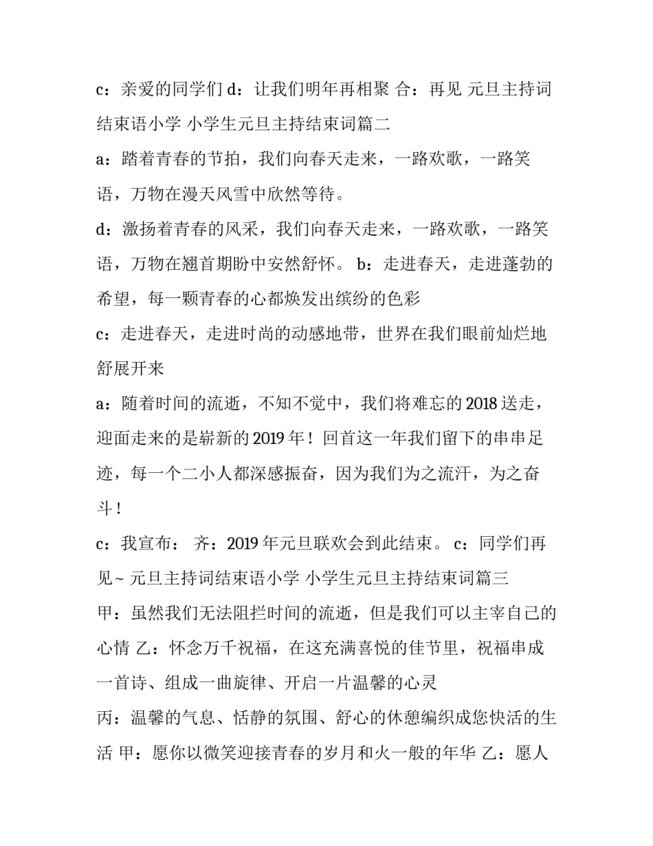 元旦主持词结束语小学 小学生元旦主持结束词(5篇)_第2页