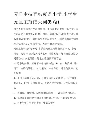 元旦主持词结束语小学 小学生元旦主持结束词(5篇)