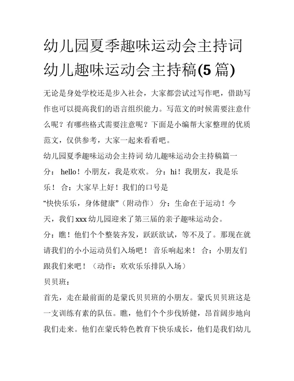 幼儿园夏季趣味运动会主持词 幼儿趣味运动会主持稿(5篇)_第1页