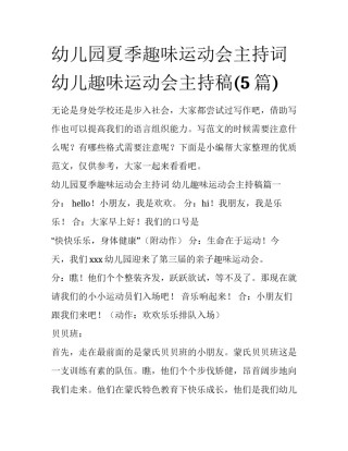 幼儿园夏季趣味运动会主持词 幼儿趣味运动会主持稿(5篇)