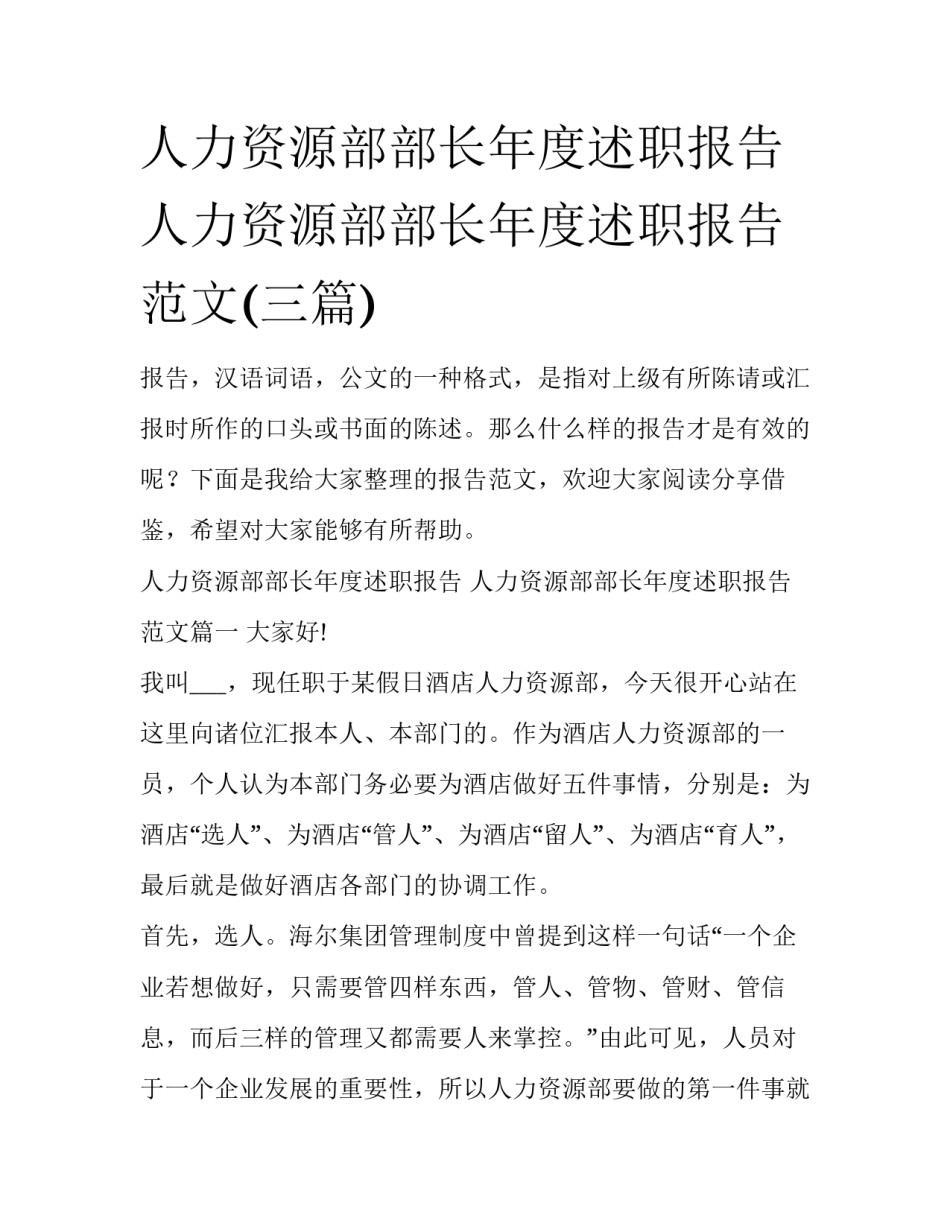 人力资源部部长年度述职报告 人力资源部部长年度述职报告范文(三篇)_第1页