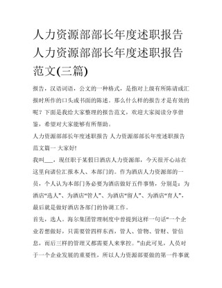 人力资源部部长年度述职报告 人力资源部部长年度述职报告范文(三篇)