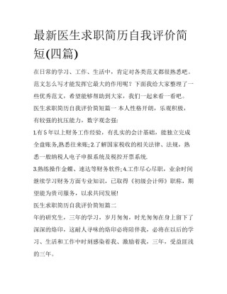 最新医生求职简历自我评价简短(四篇)