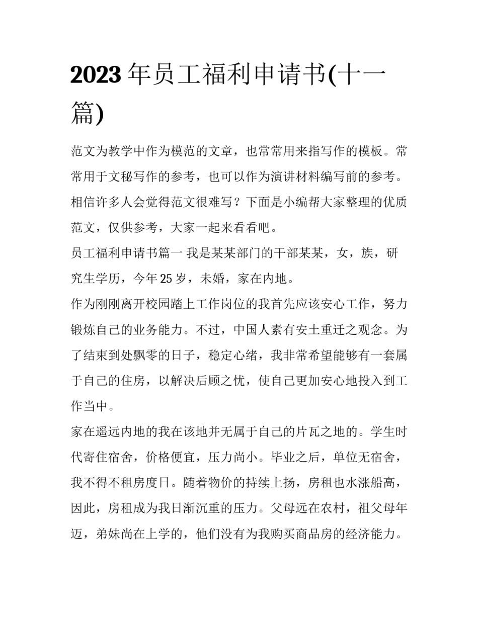 2023年员工福利申请书(十一篇)_第1页